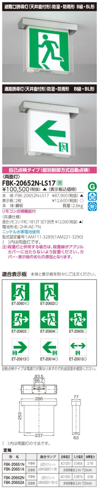 東芝　toshiba  FBK-20652N-LS17