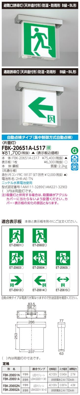 東芝　toshiba  FBK-20651A-LS17