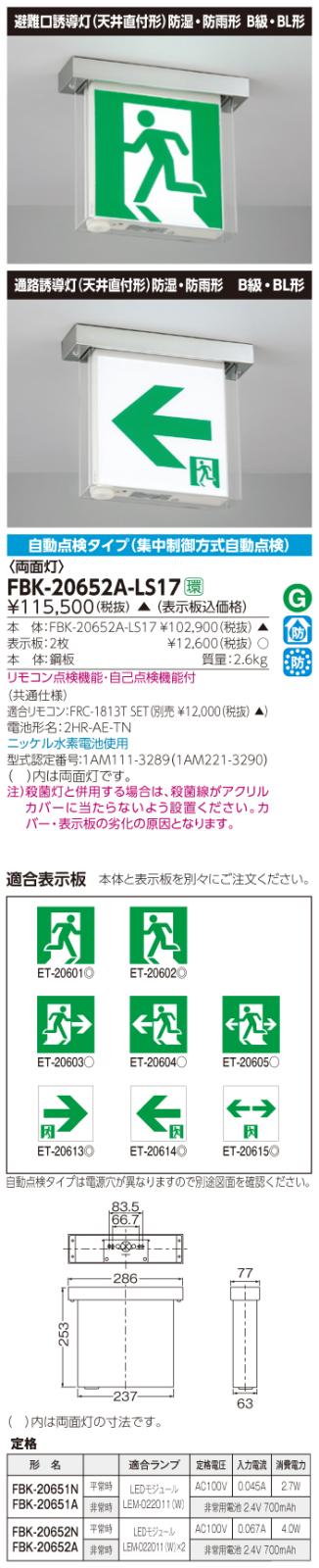 東芝　toshiba  FBK-20652A-LS17