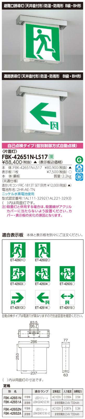 東芝　toshiba  FBK-42651N-LS17