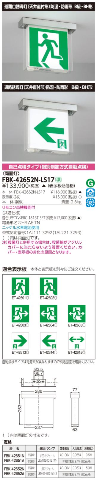 東芝　toshiba  FBK-42652N-LS17