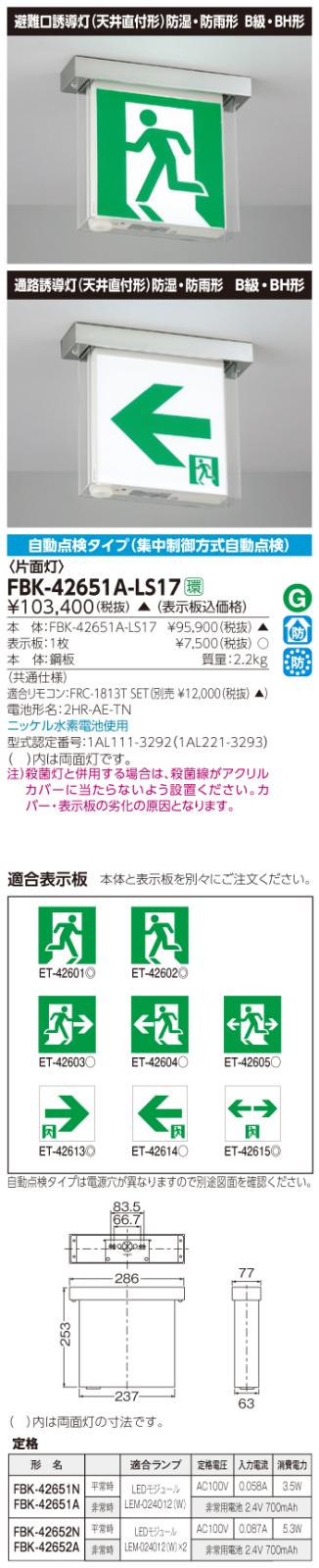 東芝　toshiba  FBK-42651A-LS17