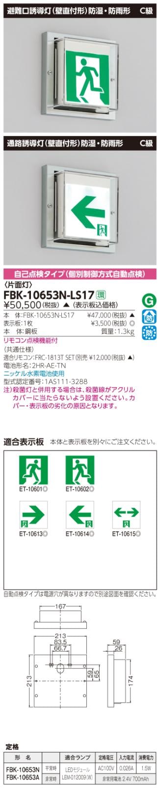 東芝　toshiba  FBK-10653N-LS17