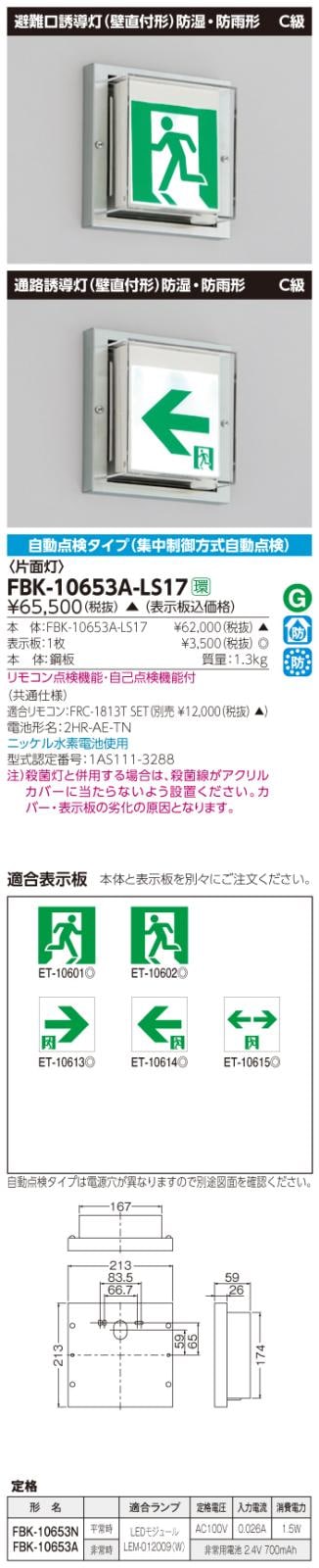 東芝　toshiba  FBK-10653A-LS17