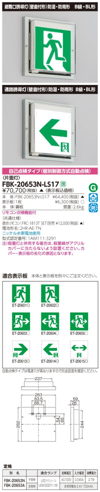 東芝　toshiba  FBK-20653N-LS17