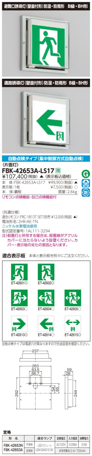 東芝　toshiba  FBK-42653A-LS17