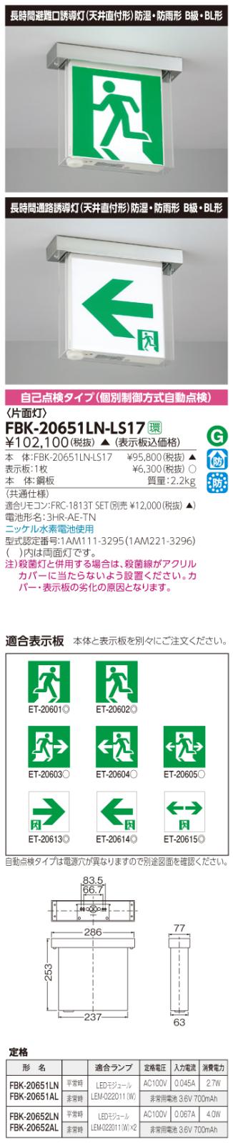 東芝　toshiba  FBK-20651LN-LS17