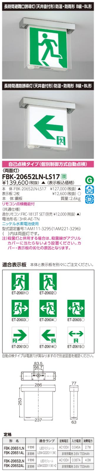 東芝　toshiba  FBK-20652LN-LS17