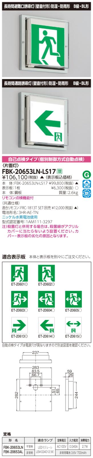 東芝　toshiba  FBK-20653LN-LS17