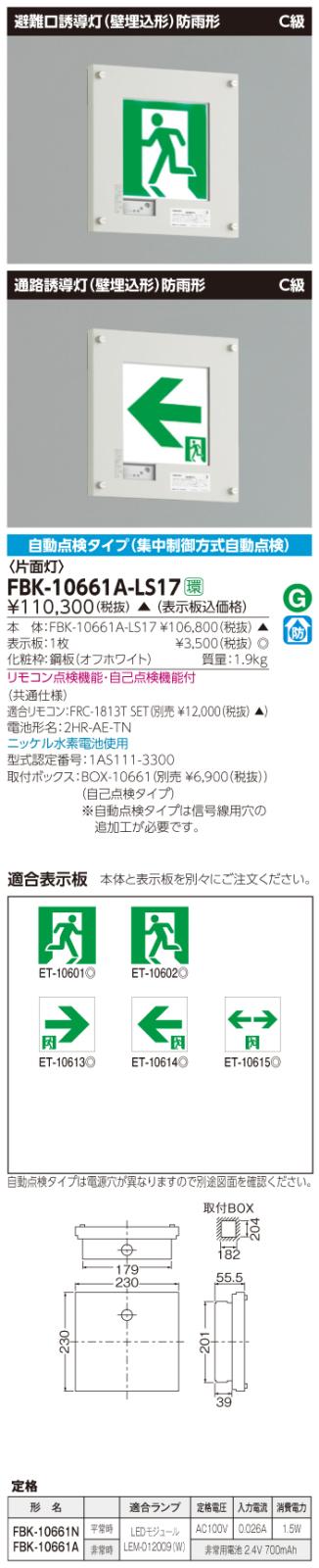 東芝　toshiba  FBK-10661A-LS17