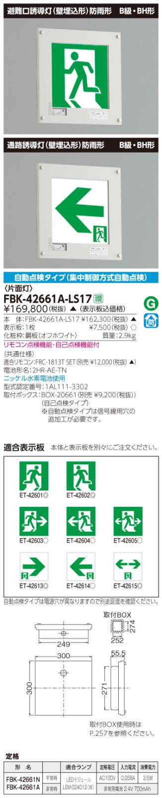 東芝　toshiba  FBK-42661A-LS17