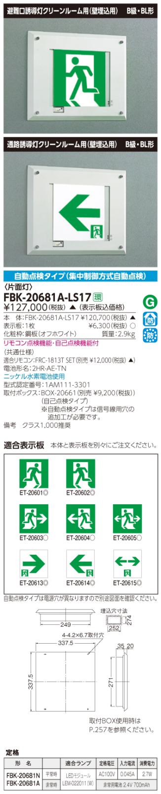 東芝　toshiba  FBK-20681A-LS17