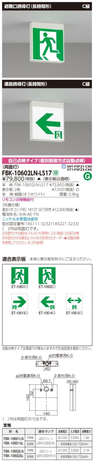 東芝　toshiba  FBK-10602LN-LS17