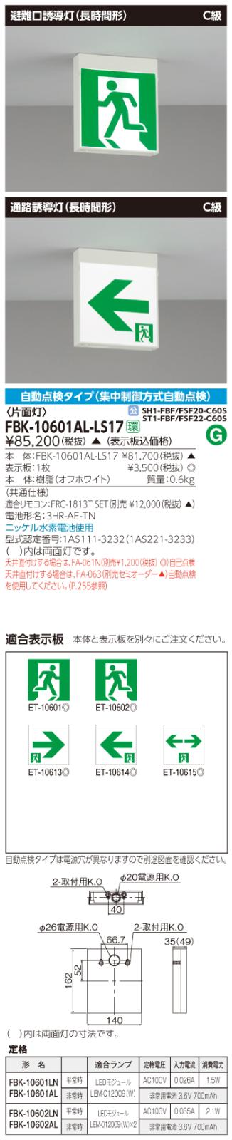 東芝　toshiba  FBK-10601AL-LS17
