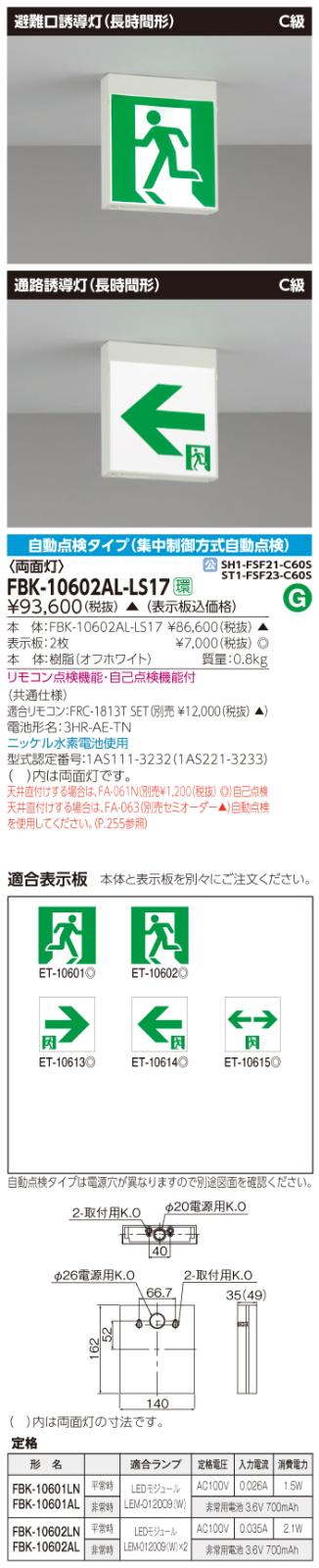 東芝　toshiba  FBK-10602AL-LS17