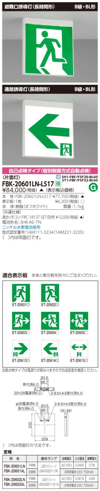 東芝　toshiba  FBK-20601LN-LS17