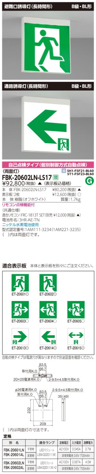 東芝　toshiba  FBK-20602LN-LS17