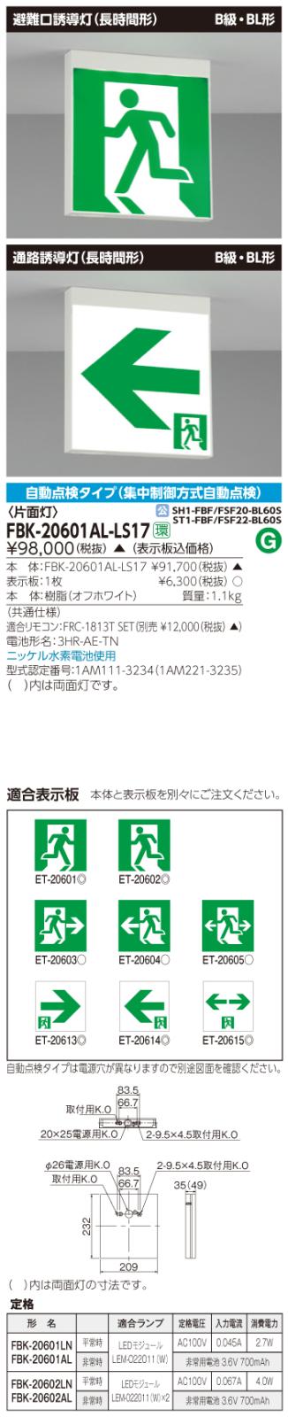 東芝　toshiba  FBK-20601AL-LS17