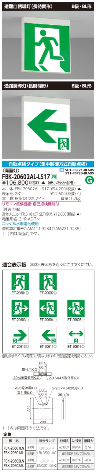 東芝　toshiba  FBK-20602AL-LS17