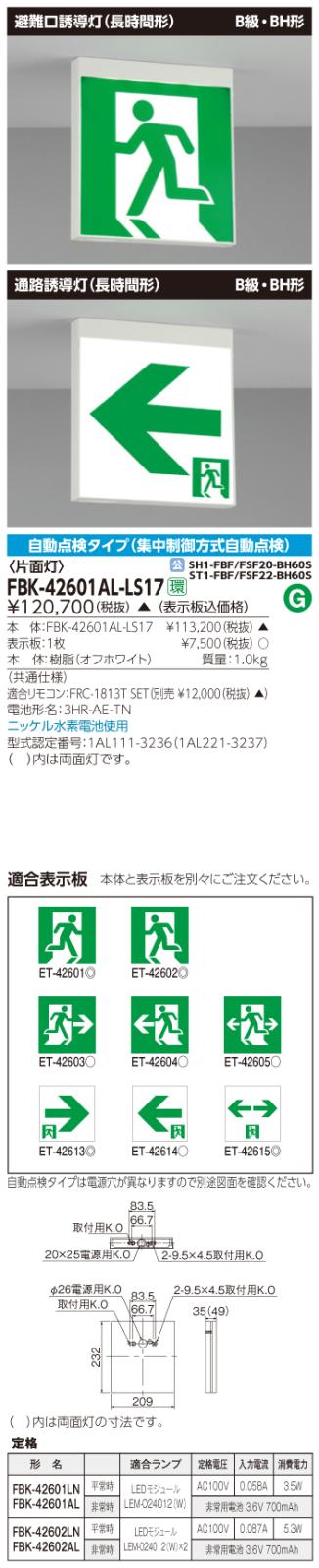 東芝　toshiba  FBK-42601AL-LS17