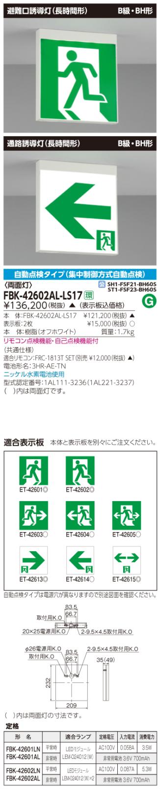 東芝　toshiba  FBK-42602AL-LS17