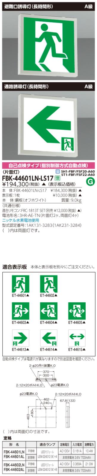 東芝　toshiba  FBK-44601LN-LS17