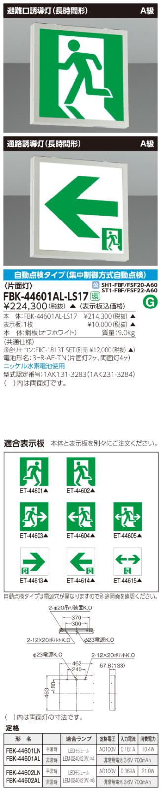 東芝　toshiba  FBK-44601AL-LS17