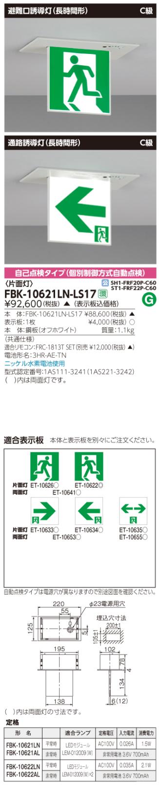 東芝　toshiba  FBK-10621LN-LS17