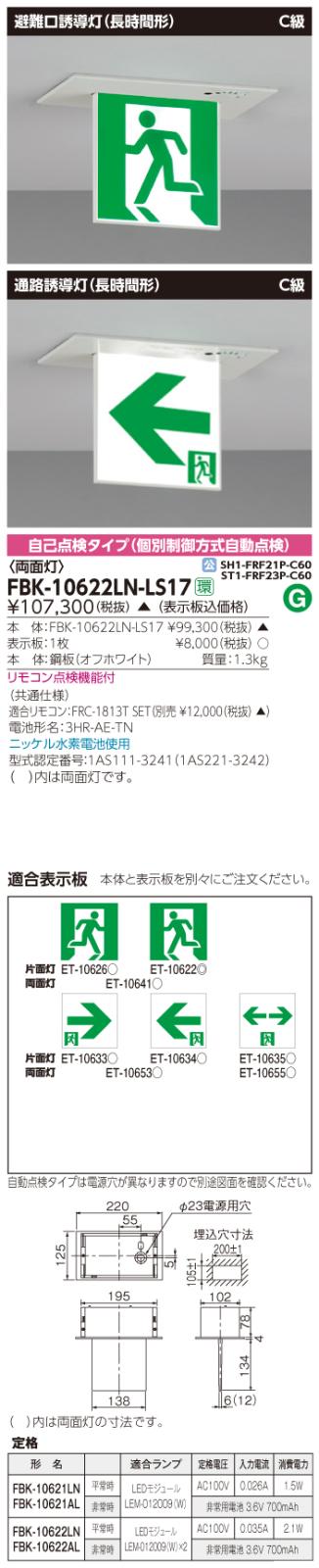 東芝　toshiba  FBK-10622LN-LS17