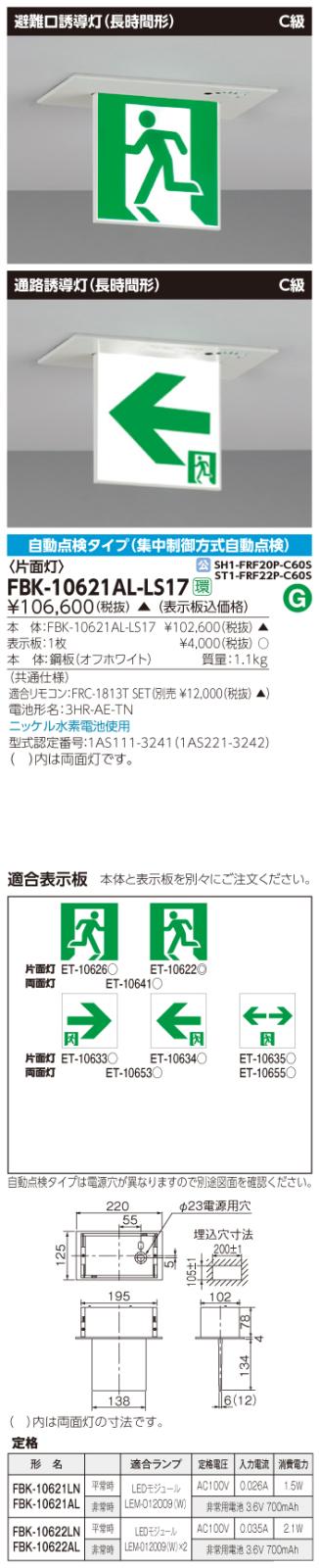 東芝　toshiba  FBK-10621AL-LS17