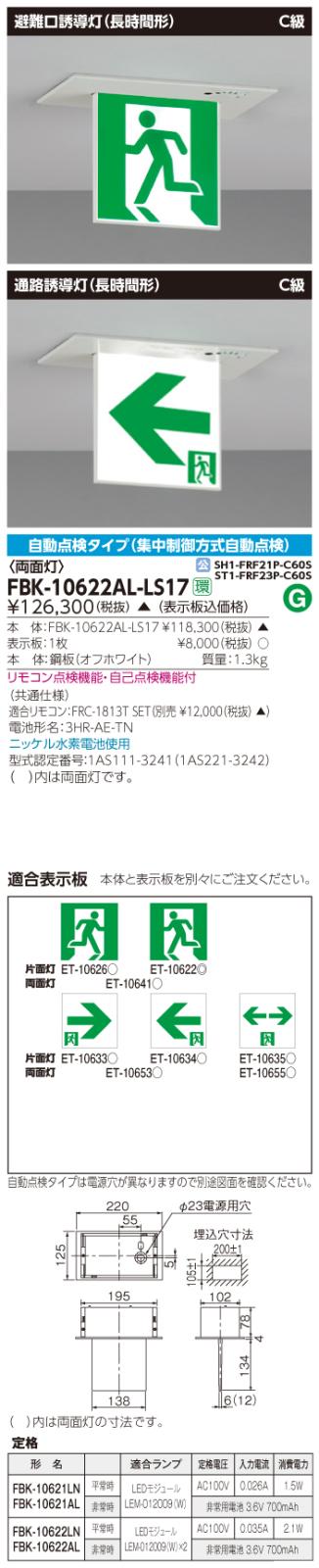 東芝　toshiba  FBK-10622AL-LS17