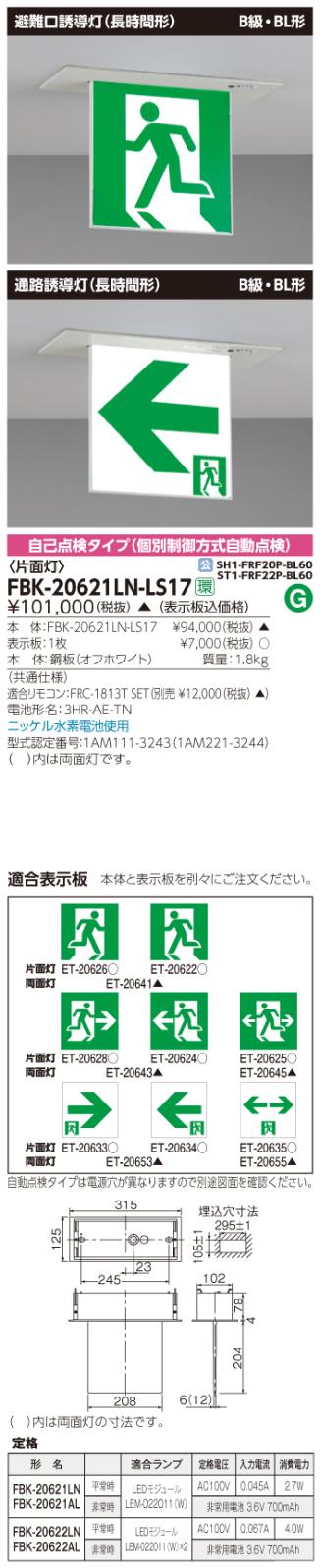 東芝　toshiba  FBK-20621LN-LS17