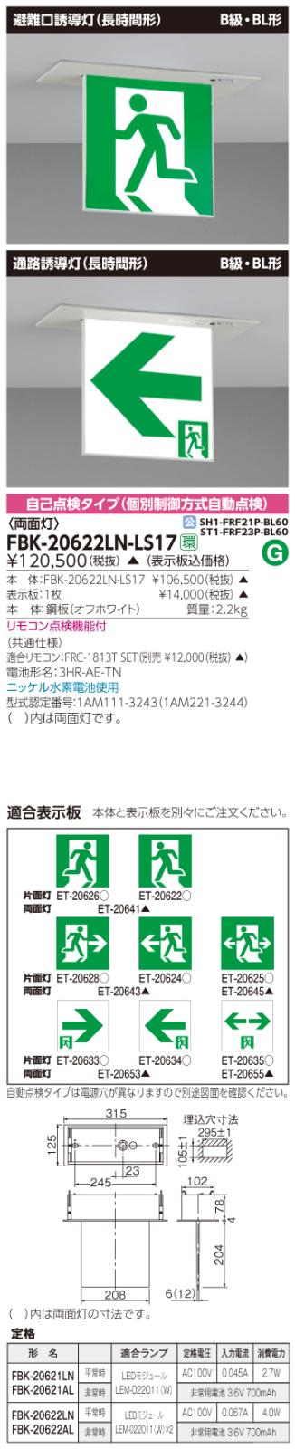 東芝　toshiba  FBK-20622LN-LS17