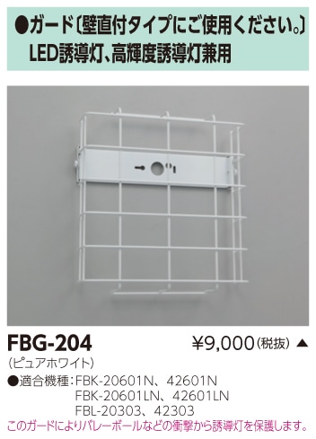 東芝　toshiba  FBG-204