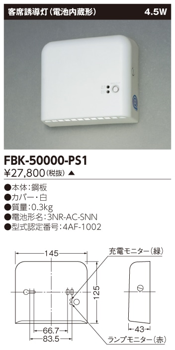 東芝　toshiba  FBK-50000-PS1