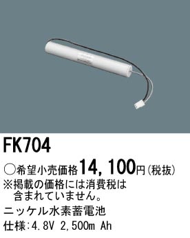 パナソニック FK707KＪ 誘導灯・非常用照明器具-交換電池 バッテリー