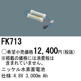 パナソニック FK713 誘導灯・非常用照明器具-交換電池 バッテリー