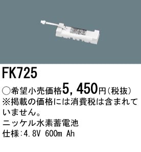 パナソニック FK725 誘導灯・非常用照明器具-交換電池 バッテリー