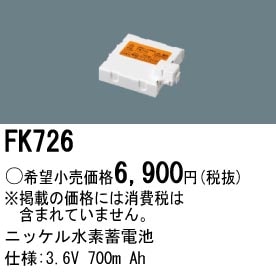 パナソニック FK726 誘導灯・非常用照明器具-交換電池 バッテリー