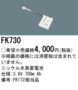 パナソニック FK730 誘導灯・非常用照明器具-交換電池 バッテリー