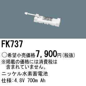 パナソニック FK737 誘導灯・非常用照明器具-交換電池 バッテリー