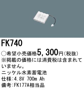 パナソニック FK740相当品＜互換品＞ 誘導灯・非常用照明器具-交換電池 バッテリー
