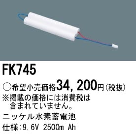 パナソニック FK745 誘導灯・非常用照明器具-交換電池 バッテリー