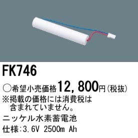 パナソニック FK746 誘導灯・非常用照明器具-交換電池 バッテリー