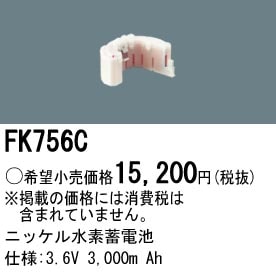 パナソニック FK756C 誘導灯・非常用照明器具-交換電池 バッテリー