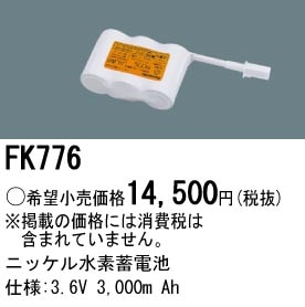 パナソニック FK776 誘導灯・非常用照明器具-交換電池 バッテリー