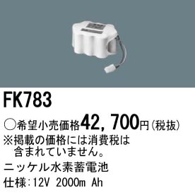 パナソニック FK783 誘導灯・非常用照明器具-交換電池 バッテリー