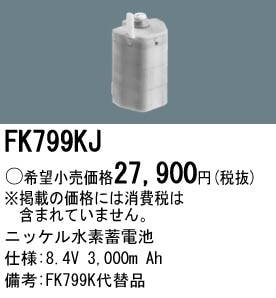 パナソニック FK799KJ 誘導灯・非常用照明器具-交換電池 バッテリー