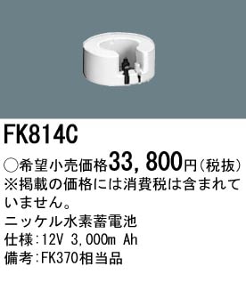 パナソニック FK814C 誘導灯・非常用照明器具-交換電池 バッテリー