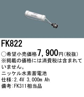 パナソニック FK822 誘導灯・非常用照明器具-交換電池 バッテリー